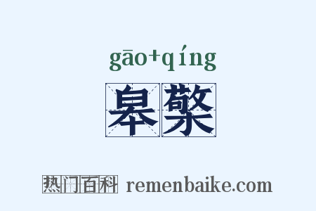 皋檠是什么意思的图片